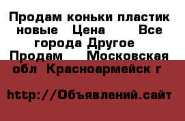 Продам коньки пластик новые › Цена ­ 1 - Все города Другое » Продам   . Московская обл.,Красноармейск г.